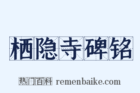 栖隐寺碑铭是什么意思的图片